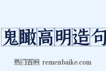 鬼瞰高明造句是什么意思的图片